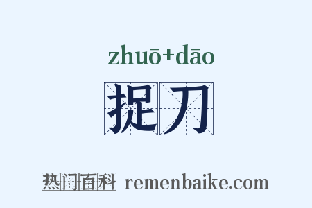 捉刀是什么意思的图片